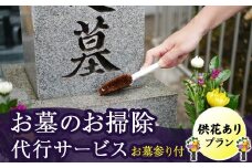 【 岩手県 北上市内 】ふるさとのお墓のお掃除代行サービス（供花ありプラン） 岩手県 北上市 H0154 お墓 掃除 草取り 設備メンテナンス お墓参り 代行 日高見