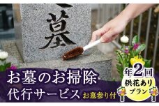 【 岩手県 北上市内 】ふるさとのお墓のお掃除代行サービス（供花ありプラン）年２回 岩手県 北上市 K0070 お墓 掃除 草取り 設備メンテナンス お墓参り 代行 お盆 お彼岸 命日 春 夏 彼岸 日高見