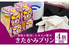 きたかみプリン４個セット(酒粕）スイーツ お菓子 プリン ご当地 グルメ 土産 デザート 国産 冷蔵 鬼剣舞 モチーフ 卵 たまご プレゼント 贈答 贈り物 岩手県 北上市 C0578 Osaruno Purin おさるのプリン 喜久盛酒造 コラボ