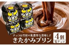 きたかみプリン４個セット(鬼チョコ）スイーツ お菓子 プリン ご当地 グルメ 土産 デザート 国産 冷蔵 鬼剣舞 モチーフ 卵 たまご プレゼント 贈答 贈り物 岩手県 北上市 C0576 Osaruno Purin おさるのプリン