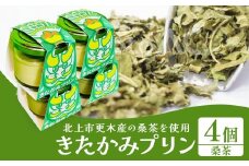 きたかみプリン４個セット(桑茶）スイーツ お菓子 プリン ご当地 グルメ 土産 デザート 国産 冷蔵 鬼剣舞 モチーフ 卵 たまご プレゼント 贈答 贈り物 岩手県 北上市 C0577 Osaruno Purin おさるのプリン