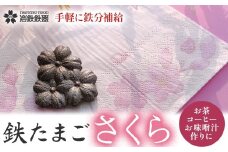 【鉄分補給に！】 岩鉄鉄器 の 鉄たまご さくら  鉄分 補給 鉄タマゴ 鉄玉子 かわいい 鉄器  鉄製  岩手製鉄 岩手県 北上市 B0435