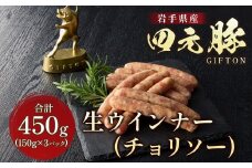 四元豚 生ウインナー チョリソー 3パック GIFTON ウインナー チョリソー 生ウインナー ポークウインナー 豚 豚肉 ジューシー 希少 四元豚 国産 ギフト お歳暮 お中元 プレゼント 贈答 焼肉 バーベキュー BBQ ファミリー パーティー キャンプ 料理 おつまみ 晩酌 お弁当 冷凍 オリジナルボックス 岩手県 北上市 ごえん株式会社 B0436 レビューキャンペーン