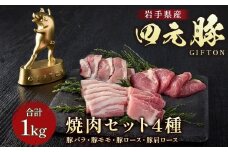 四元豚 4種の焼き肉セット 1kg GIFTON バラ モモ ロース 肩ロース 焼き肉 セット 豚 豚肉 ジューシー 希少 四元豚 国産 ギフト お歳暮 お中元 プレゼント 贈答 やきにく 焼肉 バーベキュー BBQ ファミリー パーティー キャンプ 料理 冷凍 岩手県 北上市 ごえん株式会社 D0532 レビューキャンペーン
