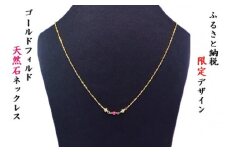 【ふるさと納税限定デザイン】ゴールドフィルド【天然石ネックレス】金属  天然石 アクセサリー プレゼント お祝い 御礼 ゴールド 限定 中川装身具工業 岩手県 北上市 D0220 ネックレス 贈り物 クリスマス 母の日 敬老の日