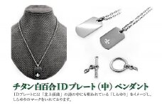 チタン 白百合IDプレート（中）ペンダント ネックレス 小物 アクセサリー 岩手県 北上市  中川装身具工 H0100 メンズ レディース ファッション