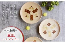 【木象嵌】豆皿 セゾン Ｓ (こはる)木製 小皿 アクセサリー入れ トレー 木工品 贈り物 記念品 プレゼント 岩手県 北上市 夢工房 D0182-01
