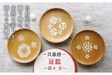 【貝象嵌】豆皿 花々 Ｓ (もざいく) 木製 小皿 アクセサリー入れ トレー 木工品 贈り物 記念品 プレゼント 岩手県 北上市 夢工房 D0181-03