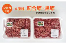 様々な料理にアレンジ自在！あぐり夢ポーク ひき肉1kg