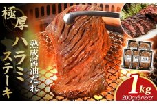 プレミアム極厚ハラミステーキ【熟成醤油だれ】1kg (K12-003)   牛ハラミ 牛カルビ 豚カルビ 牛ホルモン たれ タレ 詰合せ 岩手県 北上市 D0503 （KYフーズ）牛肉 BBQ 焼肉セット 