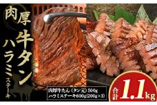 肉厚牛たん(タン元)500gと牛ハラミステーキ600g（K6-032） 牛ハラミ 牛カルビ 豚カルビ 牛ホルモン たれ タレ 詰合せ 岩手県 北上市 E0281 （KYフーズ）牛肉 BBQ 焼肉セット 牛たん 牛タン