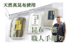 【職人手削り】四作商店の昆布詰め合わせ