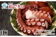 新鮮なたこを塩茹で！シンプルだから美味しい！「久慈産茹でタコ１kg（頭・足）」国産 三陸 岩手 久慈 茹で タコ たこ １kg 冷凍 刺身 カルパッチョ タコ焼き 唐揚げ おかず 魚介 海鮮 漁師 めし 簡易包装 送料無料