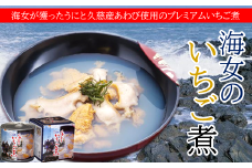 【こだわり素材のお吸い物】海女のいちご煮3缶セット