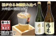 《 ５営業日以内発送 》【幸せを呼ぶお酒】「大吟醸・特別純米酒 福来 各720ml」