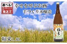 《 ５営業日以内発送 》【幸せを呼ぶお酒】手づくり本醸造福来1.8L
