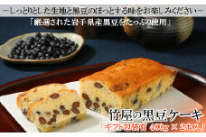 【黒豆ごろごろ】保存料・着色料不使用「竹屋の黒豆ケーキ」2本セット