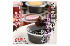 竹屋のゼリー詰合せ（黒豆・山ぶどうゼリー）