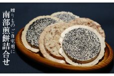 南部煎餅よりどりみどり特大セット