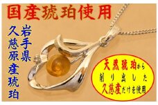 久慈産原石削出天然琥珀付き「ペンダント」