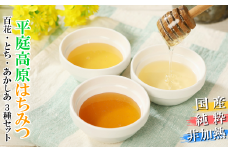 「平庭高原はちみつ３種（百花、とち、アカシア各50g）セット」国産 純粋 非加熱 無加糖 無添加 はちみつ 蜂蜜 ハニー 百花 栃 とち アカシア アカシヤ お試し 食べ比べ 瓶 人気 おすすめ 保存食 お取り寄せ 贈答 ギフト送料無料 岩手 久慈