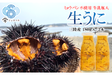 「先行予約」2026年発送分「ミョウバン不使用！ 牛乳瓶入 生うに 180g×2本」　岩手 三陸 久慈 冷蔵 牛乳瓶 生 雲丹 ウニ 新鮮 添加物不使用 ミョウバン不使用 配送指定日不可 ５月ＧＷ以降発送予定