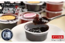 【蜂蜜入り寒天ゼリー】黒豆ゼリー12ヶ入