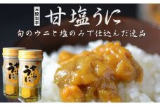 浜の定番「甘塩うに」材料はうにと塩のみ！旨味凝縮！60ｇ2本セット