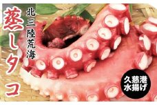 久慈の「蒸しタコ」足のみ1キロ