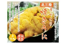 ウニを山盛りこだわりの北三陸焼きうに ８０g×３個セット
