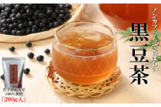 「黒豆茶 200ｇ」お茶 水出し 煮出し 急須 ノンカフェイン 岩手県産黒豆使用