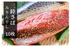 北三陸さばみりん干し10枚