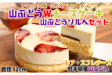 岩手・山ぶどうの里から「山ぶどうWチーズケーキ（直径12cm）」&「山ぶどうソルベ（2個）」セット