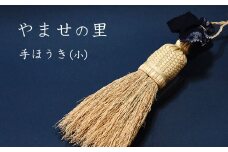 やませの里 手づくり手ほうき小
