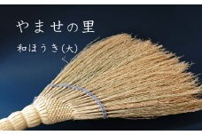 やませの里 手づくり和ほうき大