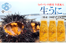 「先行予約」2026年発送分「ミョウバン不使用！ 牛乳瓶入 生うに 180g×3本」　岩手 三陸 久慈 冷蔵 牛乳瓶 生 雲丹 ウニ 新鮮 添加物不使用 ミョウバン不使用 配送指定日不可 ５月ＧＷ以降発送予定