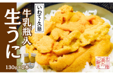 「６月末から順次発送！」★産地直送★牛乳瓶詰！生うに 130ｇ×2本 
