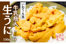 「６月末から順次発送！」★産地直送★牛乳瓶詰！生うに 130ｇ×1本