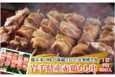 【６箱】炭火・ホットプレート・グリルでも！ご家庭で簡単調理！「岩手県産赤鶏もも串（生冷凍）30ｇ×20本入」