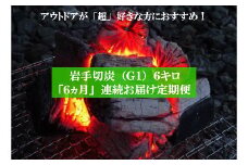 【定期便】アウトドア・BBQ超大好き！６ヵ月連続でこだわり木炭６㎏をお届け定期便