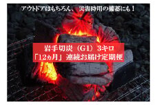 【定期便】アウトドア・BBQ大好き！12ヵ月連続でこだわり木炭をお届け定期便