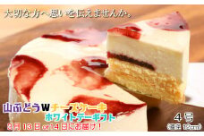 【大切な方へ思いを伝えませんか。】山ぶどうWチーズケーキホワイトデーギフト（4号：直径12㎝）