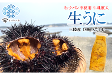 「先行予約」2026年発送分「ミョウバン不使用！ 牛乳瓶入 生うに 180g」　岩手 三陸 久慈 冷蔵 牛乳瓶 生 雲丹 ウニ 新鮮 添加物不使用 ミョウバン不使用 配送指定日不可 ５月ＧＷ以降発送予定