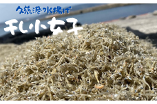 【久慈港水揚げ】干し小女子120ｇ