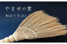 やませの里 手づくり和ほうき小