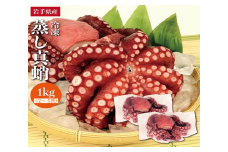 久慈の「蒸しマダコ」まるごと2～5匹 計１kg