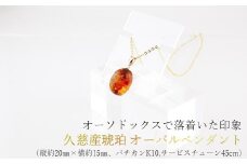 久慈産琥珀オーバルペンダント