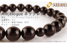「久慈ジェット」Amjelogue ネックレス（大玉）