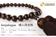 「久慈ジェット」Amjelogue 婦人用念珠 「ブラック」