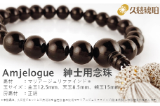 「久慈ジェット」Amjelogue 紳士用念珠「シルバーグレー」